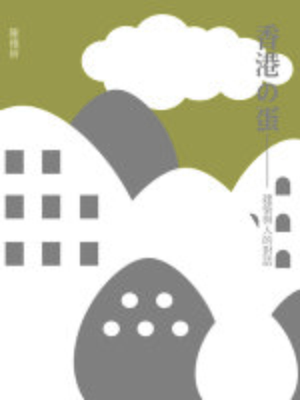 cover image of 香港之蛋&#8212;&#8212;建築與人的對話